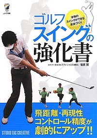 ゴルフスイングの教科書